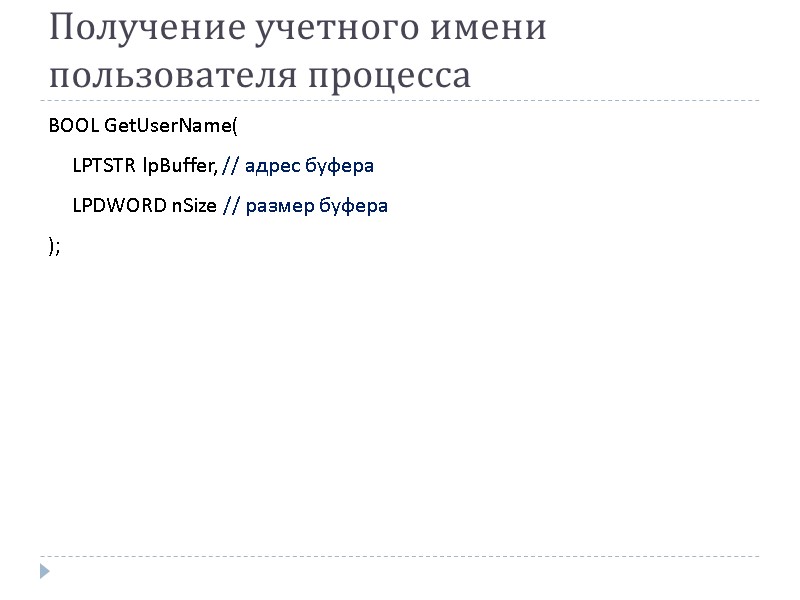 Получение учетного имени пользователя процесса BOOL GetUserName(  LPTSTR lpBuffer, // адрес буфера 